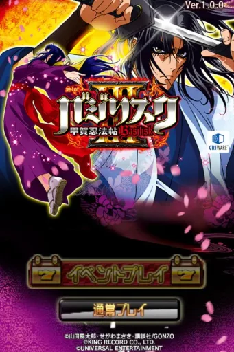 [王国]SLOTバジリスク～甲賀忍法帖～Ⅲ, screenshot 1